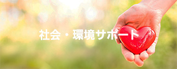 社会・環境サポート