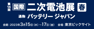 国際二次電池展 バッテリージャパン