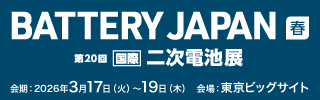BATTERY JAPAN[春]2026