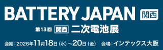 BATTERY JAPAN[関西]2026